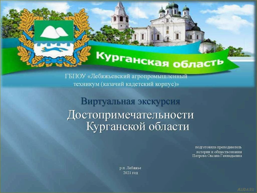 Изумительные достопримечательности Курганской области 