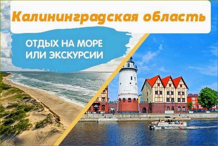 Калининградская область — прекрасное место для отдыха на берегу моря с разнообразными турами и уникальными достопримечательностями