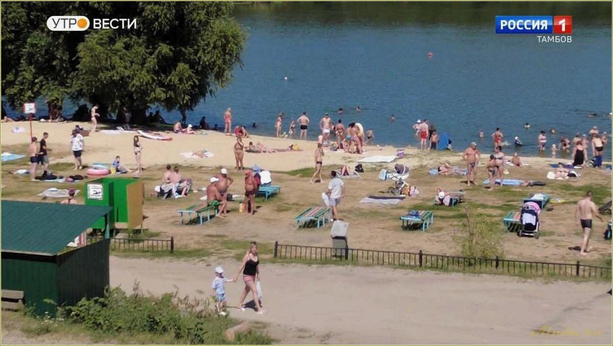 Отдых в Тамбовской области с пляжем