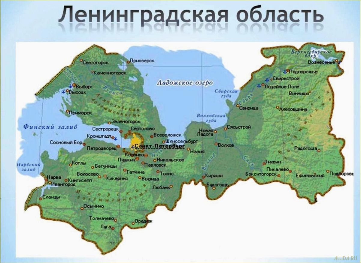 Путешествуйте на автомобиле и откройте для себя все удивительные достопримечательности Ленинградской области!