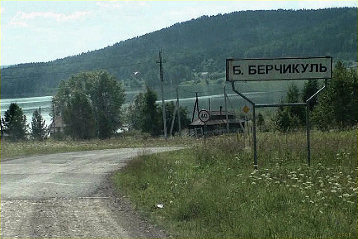 (лучшие, базы, отдыха, живописных, берчикульских) Лучшие базы отдыха в живописных берчикульских уголках Кемеровской области — идеальное место для незабываемых каникул и релаксации