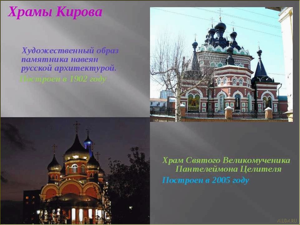 Ознакомьтесь с удивительными историческими достопримечательностями Кировской области
