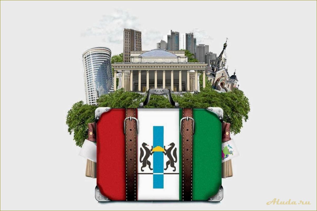 (развитие, туризма, новосибирской, области, новые) Развитие туризма в Новосибирской области — новые возможности, перспективы и достопримечательности