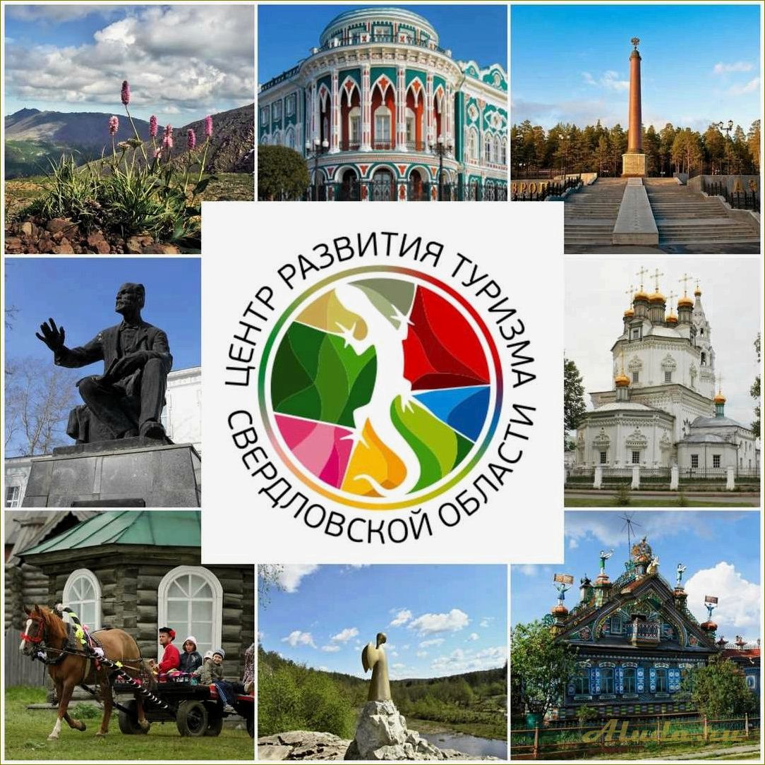 (отдел, развития, туризма, свердловской, области) Отдел развития туризма Свердловской области