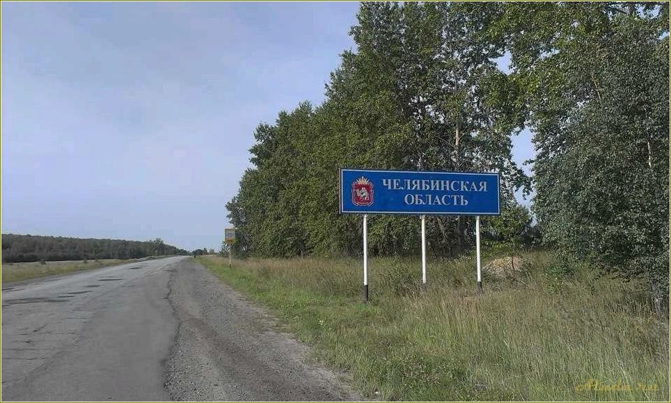 Отдых в Курганской и Челябинской областях: лучшие места и развлечения