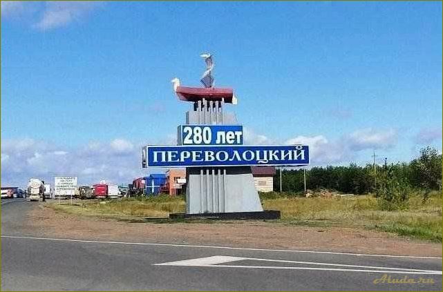 Переволоцкий — оренбургская область — уникальные достопримечательности, которые стоит увидеть