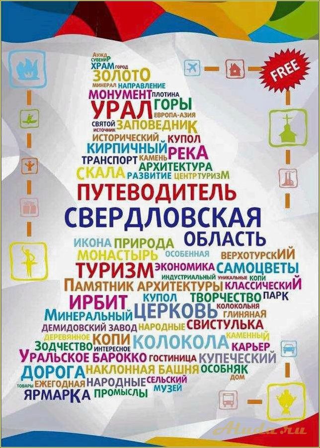 (центр, развития, туризма, свердловской, области) Центр развития туризма Свердловской области — ключ к уникальным путешествиям