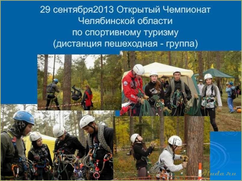 Чемпионат челябинской области по спортивному туризму