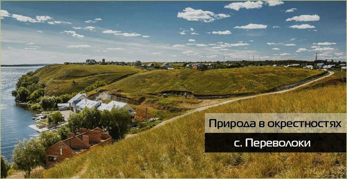 Переволоки достопримечательности самарской области