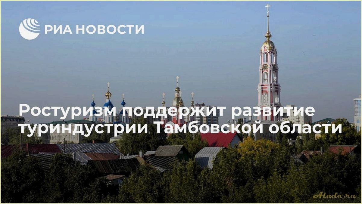 Развитие туризма в Тамбовской области