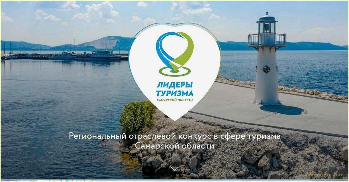Самарская область — уникальное место для развития туризма и отдыха