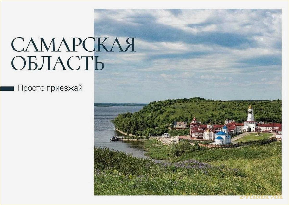 Список достопримечательностей самарской области