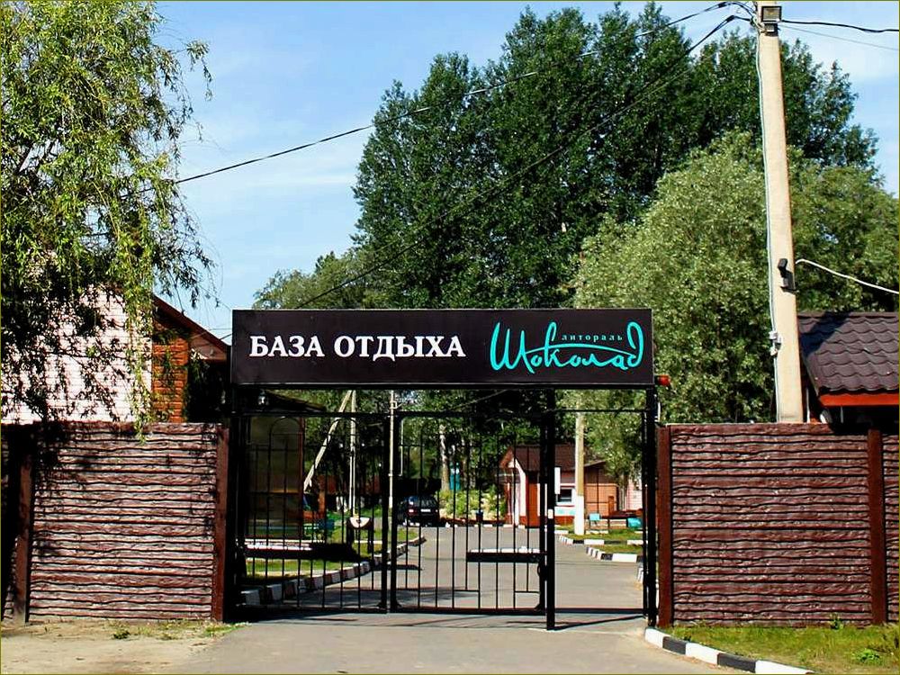 База отдыха 