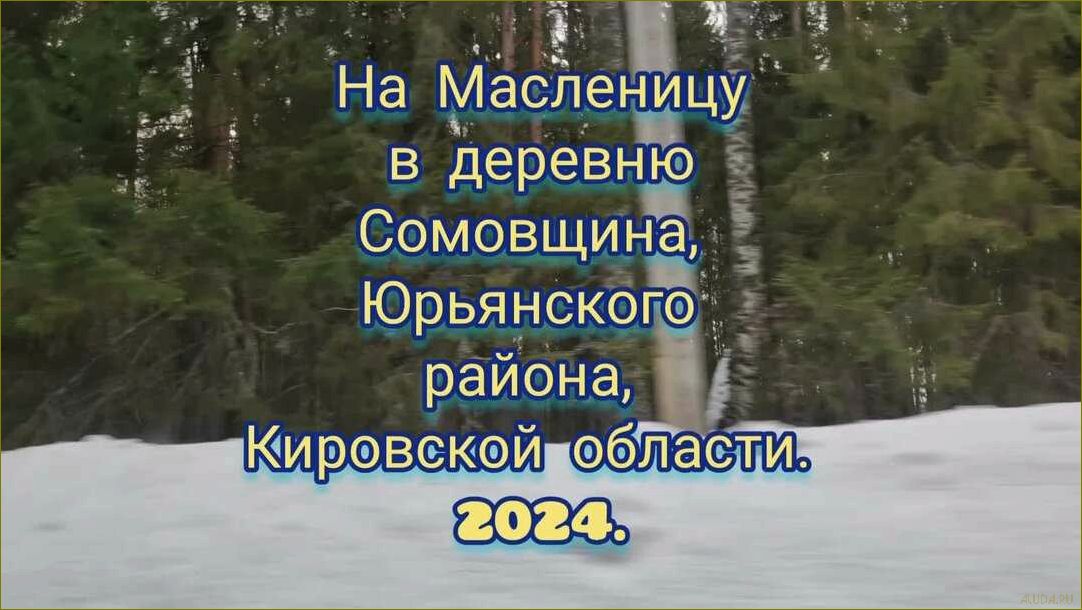 База отдыха в Юрьянском районе Кировской области — идеальное место для отдыха и развлечений