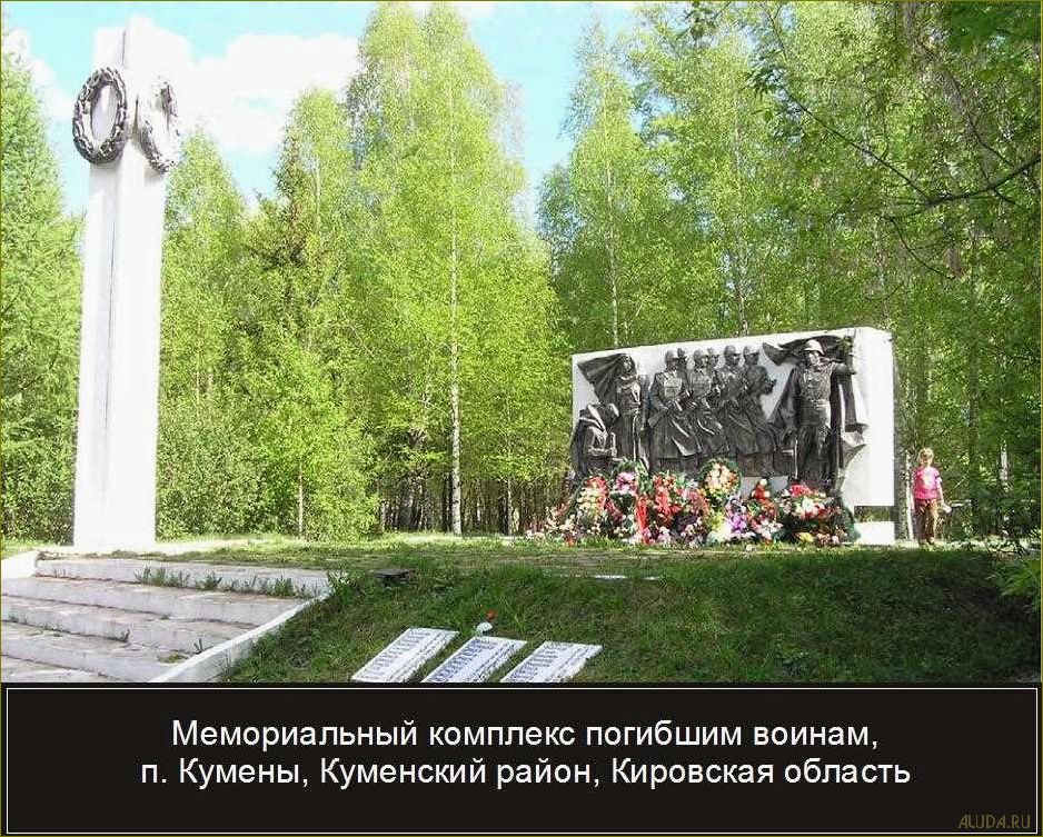Кумены в Кировской области — удивительные достопримечательности, которые стоит посетить