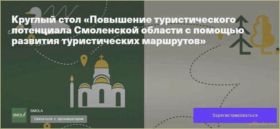 Проблемы развития туризма в Смоленской области