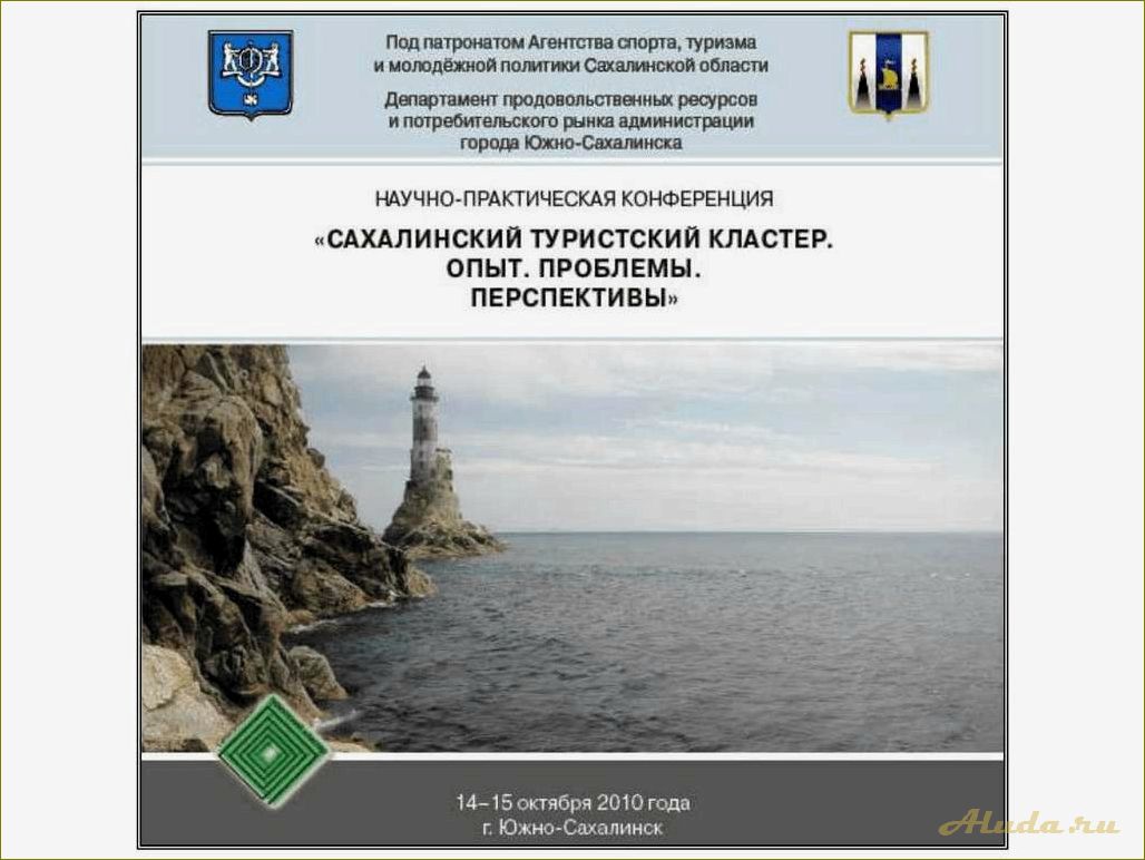 Рост туризма в Сахалинской области: стимулирование внутреннего и прибывающего туризма