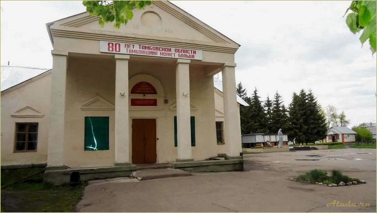 Достопримечательности Староюрьево Тамбовской области