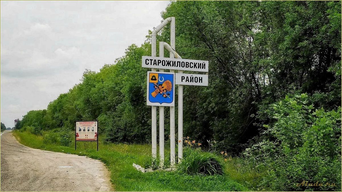 Старожиловский район Рязанской области — откройте для себя удивительные достопримечательности