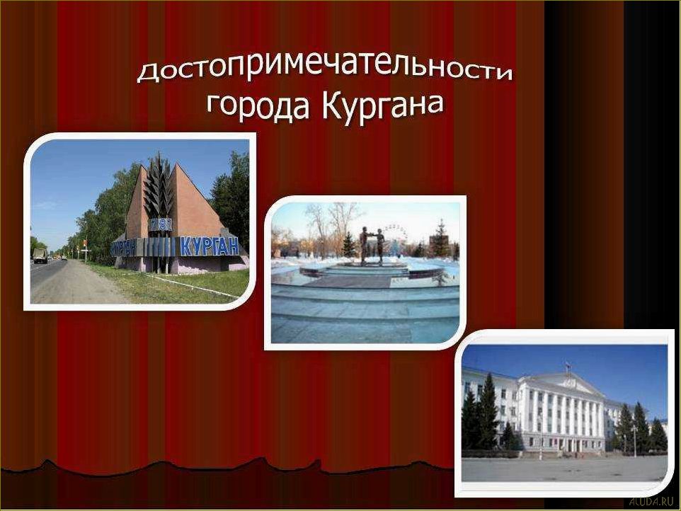 Узнайте о самых удивительных и прекрасных достопримечательностях Курганской области, которые оставят незабываемые впечатления!