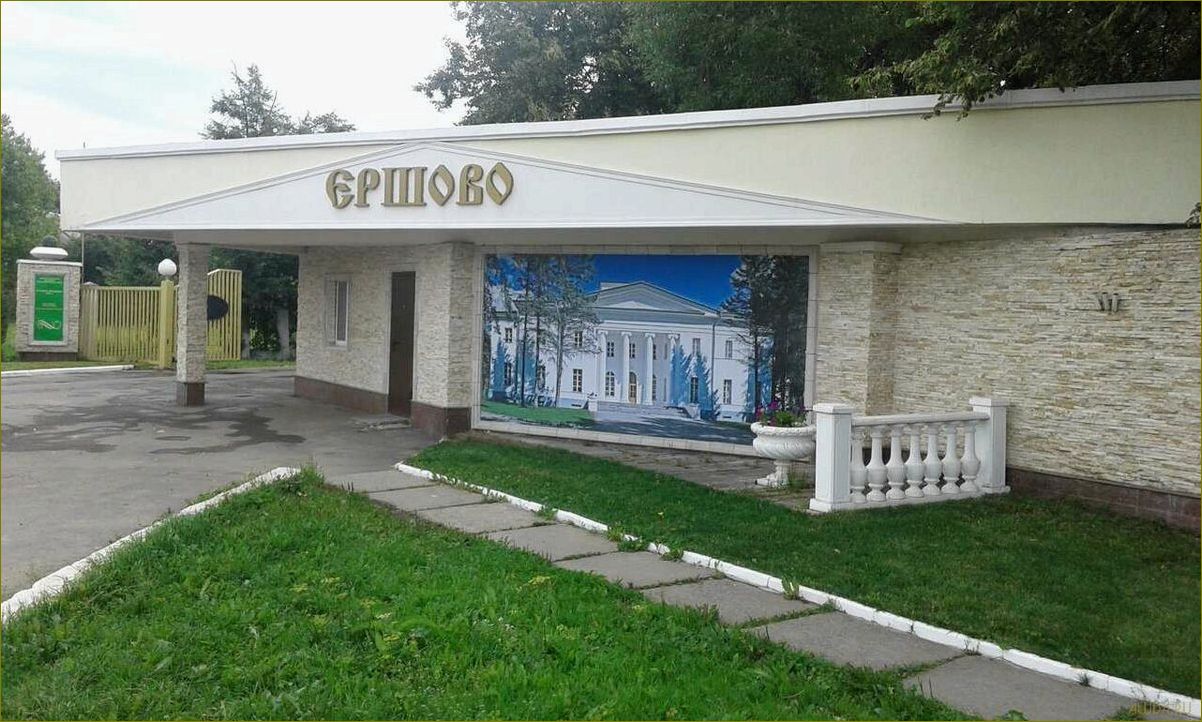 Дом отдыха Ершова в Московской области — идеальное место для отдыха и развлечений