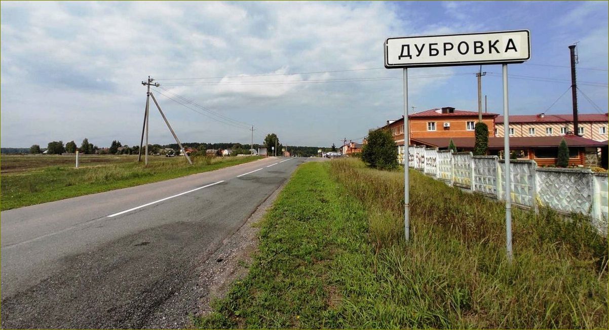 Дубровка владимирская область — идеальная база отдыха для любителей природы, активного отдыха и культурного наследия