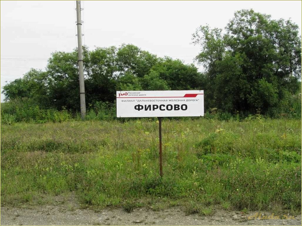 (фирсово, база, отдыха, сахалинская, область) Фирсово база отдыха Сахалинская область