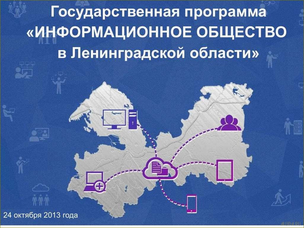 Государственная программа развития культуры и туризма в Ленинградской области  