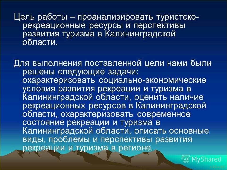 Калининградская область — уникальный регион с огромным потенциалом для развития туризма и привлечения посетителей со всего мира