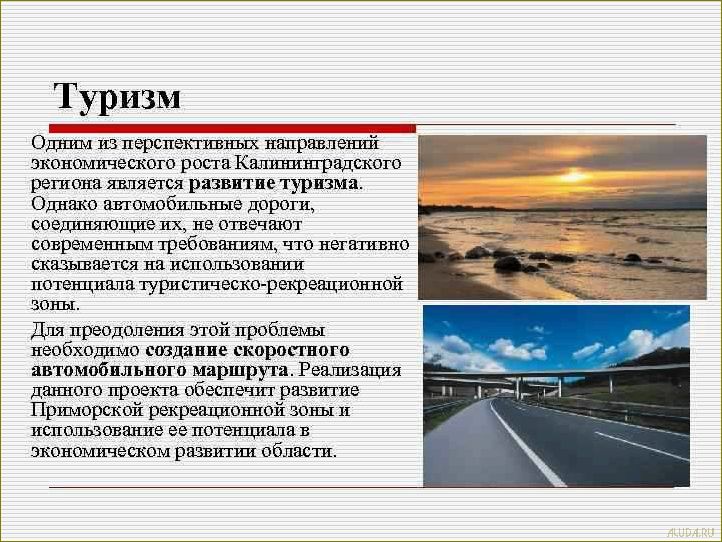 Калининградская область — уникальный регион с огромным потенциалом для развития туризма и привлечения посетителей со всего мира