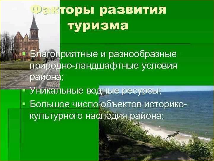 Калининградская область — уникальный регион с огромным потенциалом для развития туризма и привлечения посетителей со всего мира