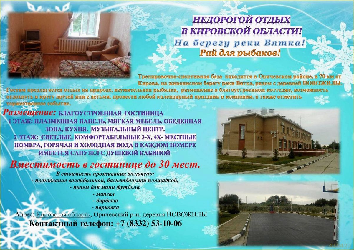 (новожилы, кировской, области, откройте) Новожилы в Кировской области — откройте для себя уникальные возможности базы отдыха