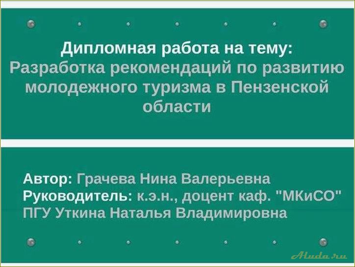 (программы, развития, туризма, пензенской, области) Программы развития туризма в Пензенской области — новые возможности для путешественников и развития экономики региона