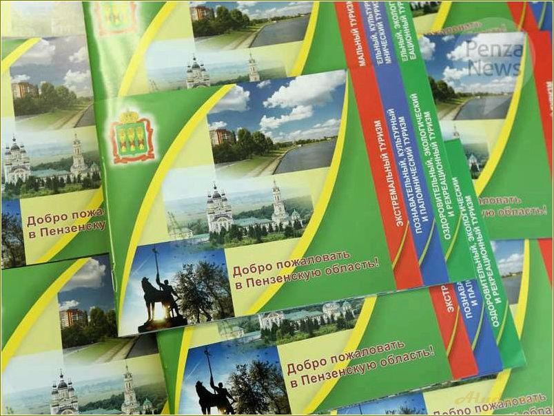 (программы, развития, туризма, пензенской, области) Программы развития туризма в Пензенской области — новые возможности для путешественников и развития экономики региона