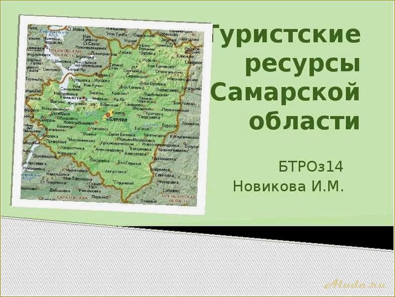 Самарская область — сокровищница России, где туризм становится незабываемым приключением