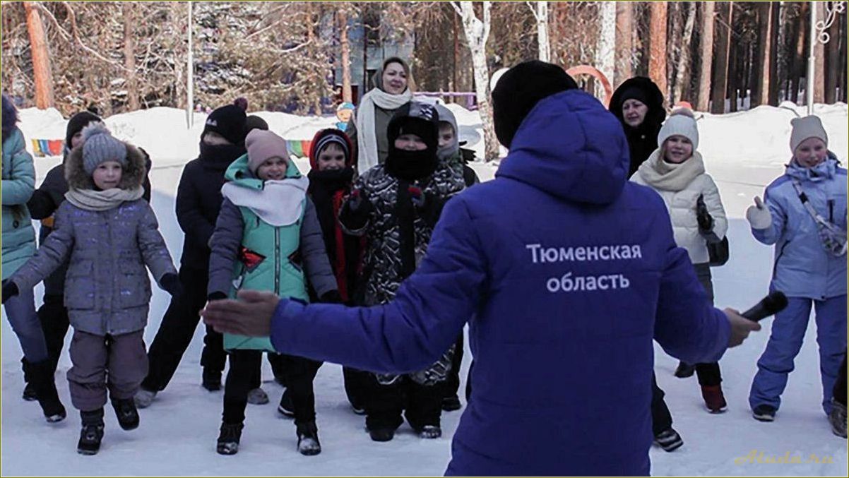 Тюменская область: отдых с детьми