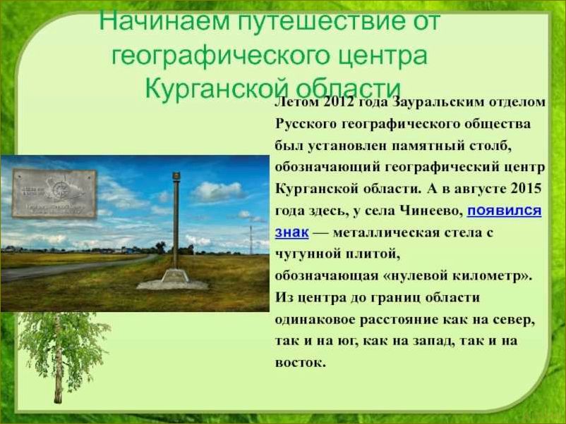 (путеводитель, захватывающим, достопримечательностям, кургана, области) Путеводитель по захватывающим достопримечательностям Кургана и области — от исторических курганов до природных чудес
