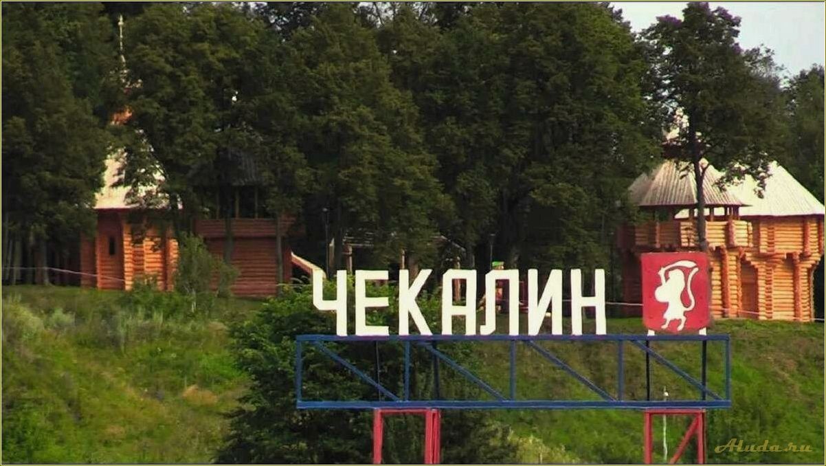 (достопримечательности, чекалина, тульской, области) Достопримечательности Чекалина и Тульской области: что стоит посетить