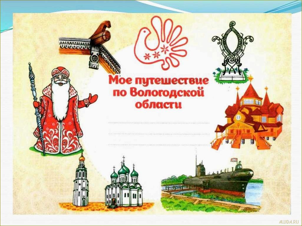 Удивительное путешествие по Вологодской области, наполненное весельем и приключениями, специально для детей