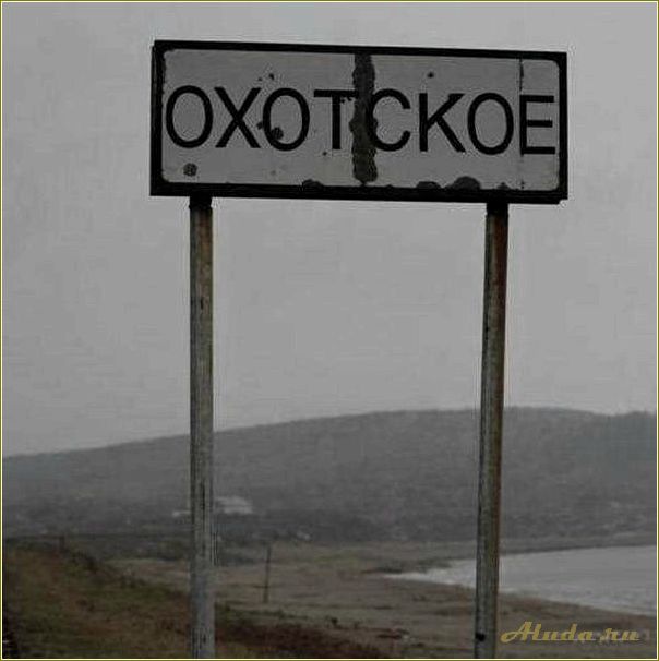 Село Охотское Сахалинская область: достопримечательности