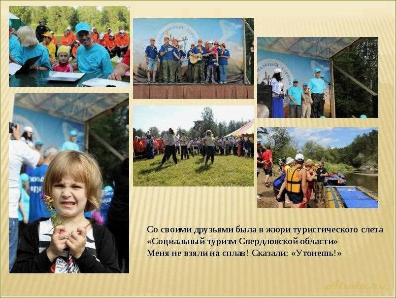 Развитие социального туризма в Свердловской области: новые возможности для местных жителей и туристов