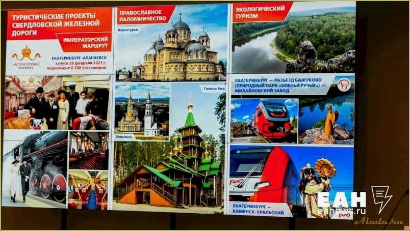 Как развить туризм в Свердловской области: полезные советы и рекомендации