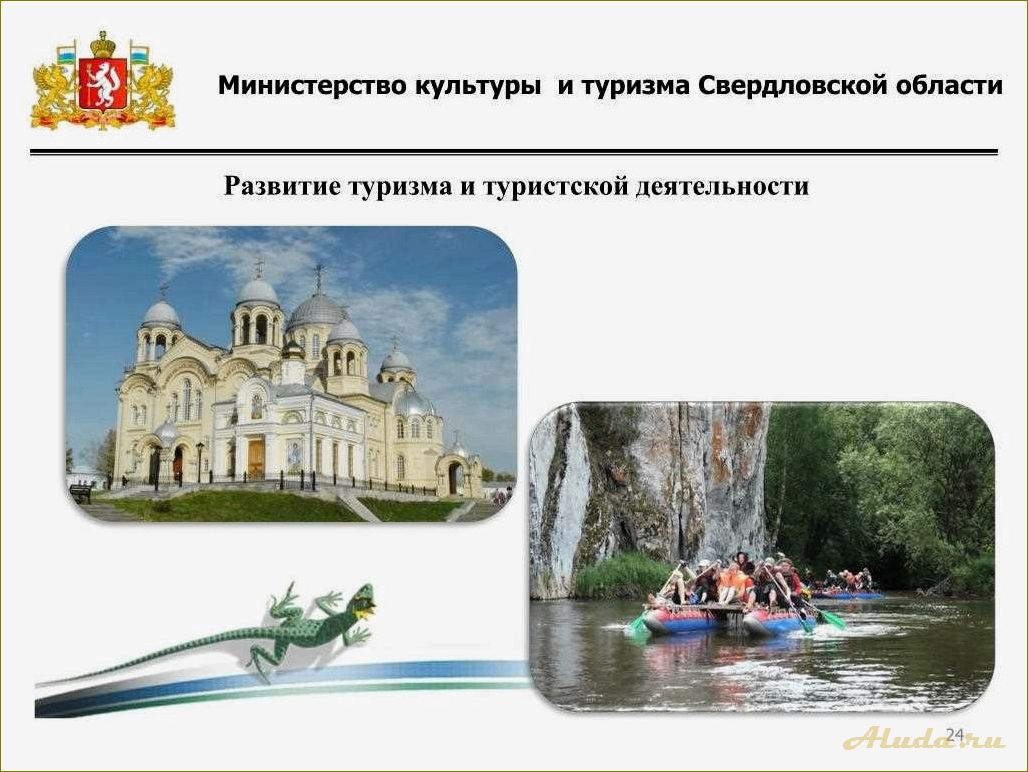 Как развить туризм в Свердловской области: полезные советы и рекомендации