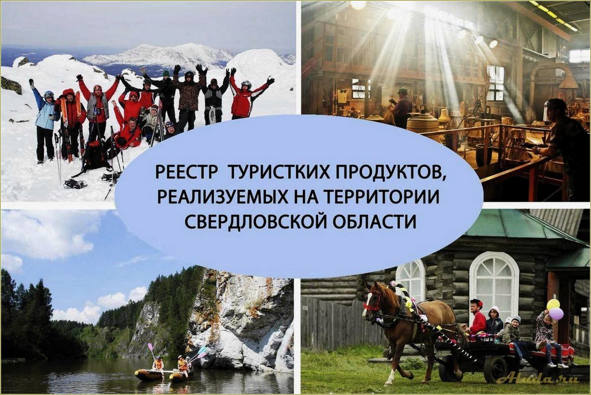 Как развить туризм в Свердловской области: полезные советы и рекомендации