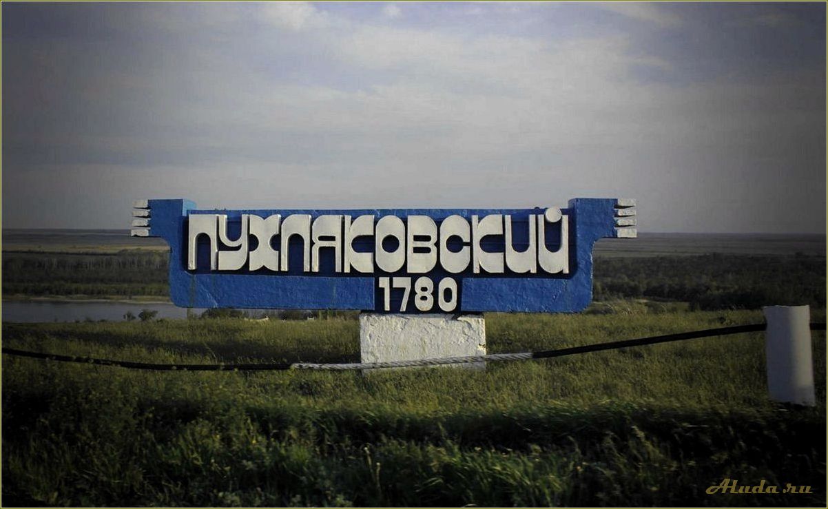 Станица Пухляковская Ростовской области — прекрасные достопримечательности и удивительные уголки природы