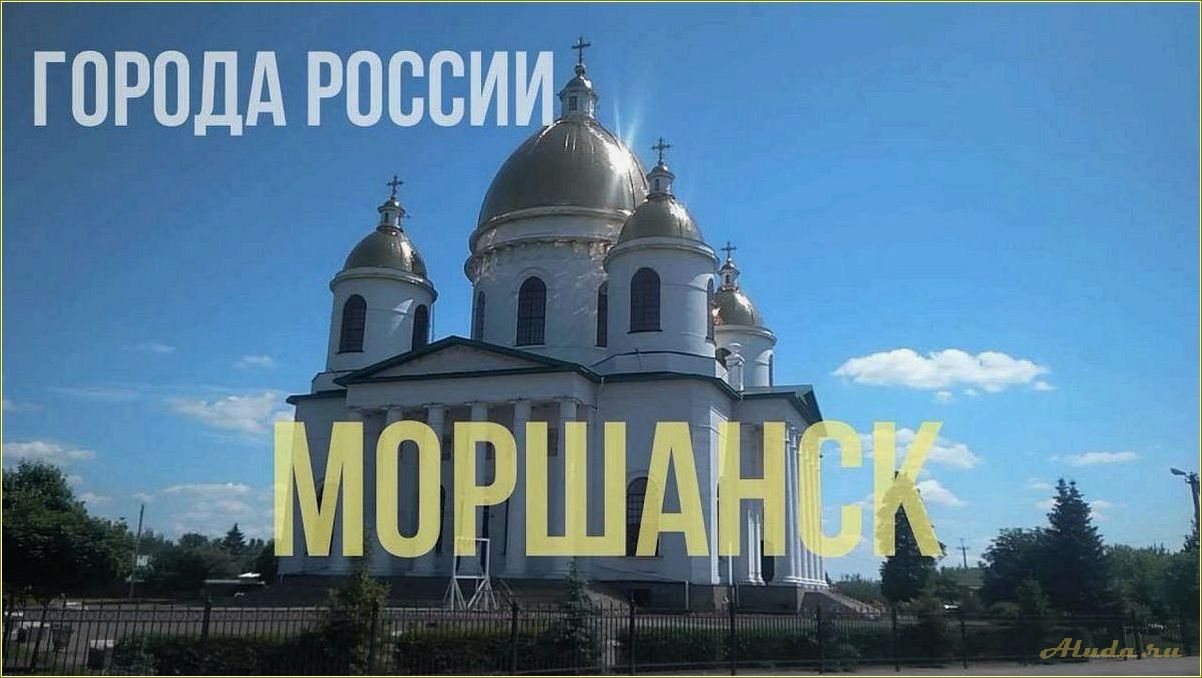 Тамбовская область Моршанск достопримечательности