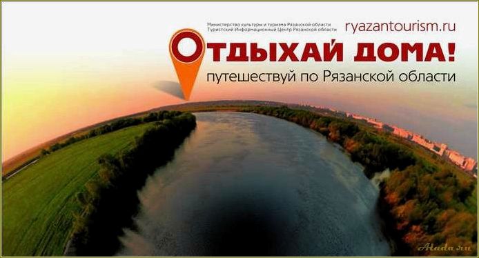 (рязанская, область, идеальное, место, отдыха) Рязанская область — идеальное место для отдыха и туризма