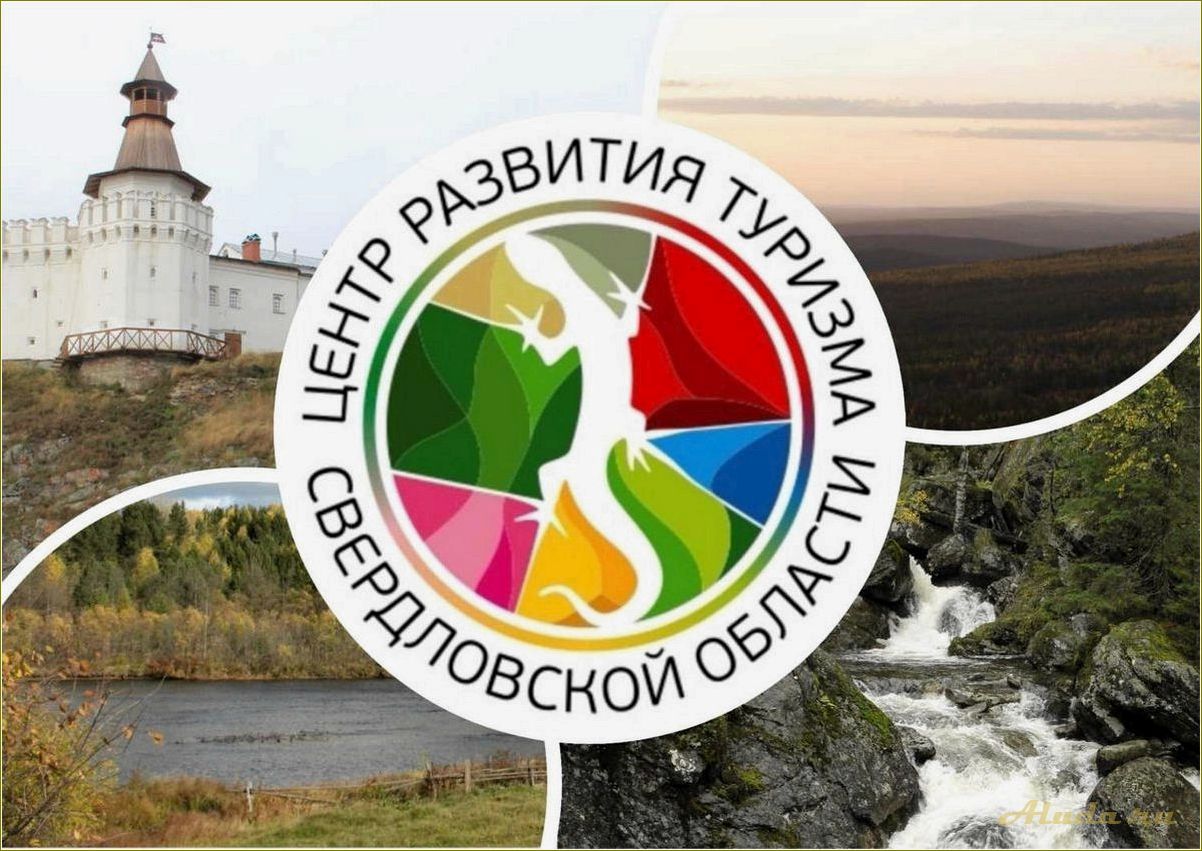 Управление по туризму Свердловской области