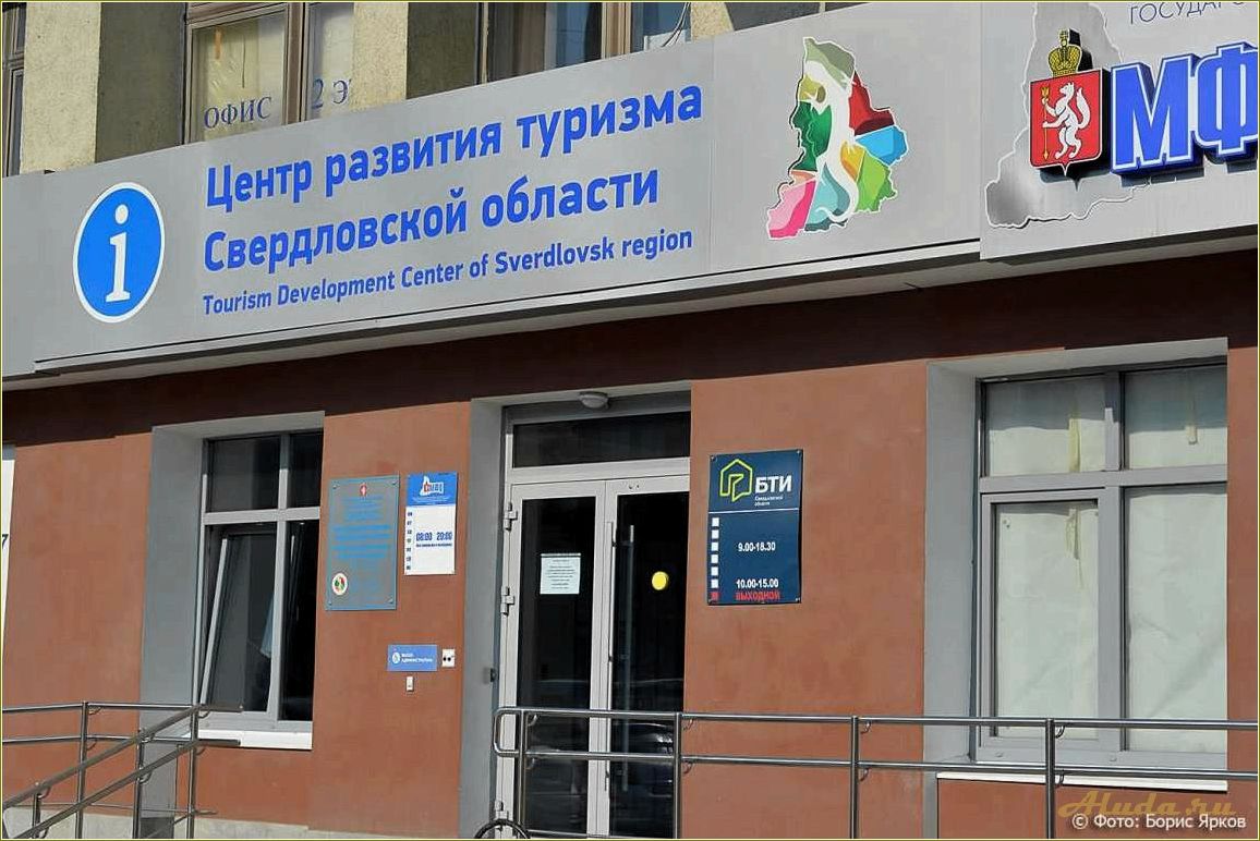 Управление по туризму Свердловской области