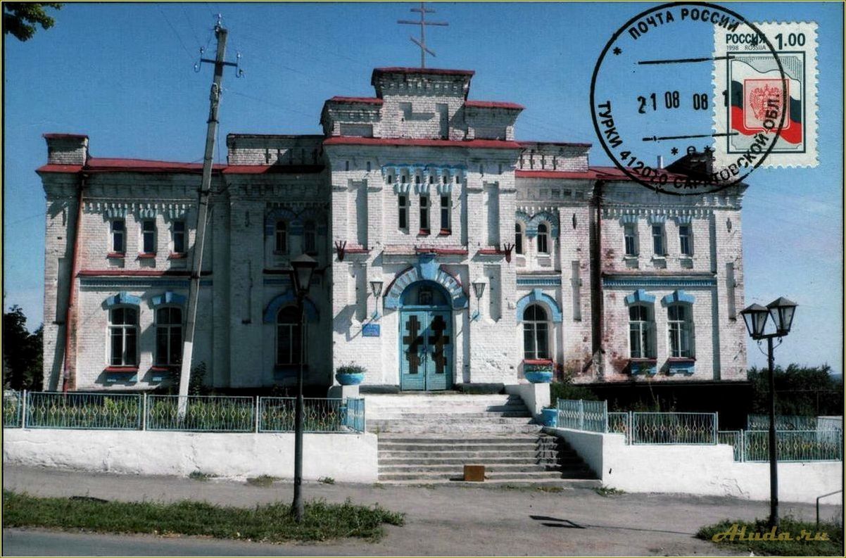 Турки Саратовская область достопримечательности